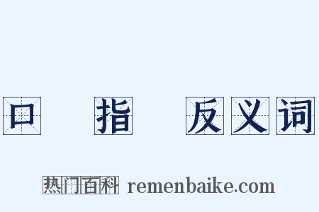 口講指畫反义词是什么意思的图片